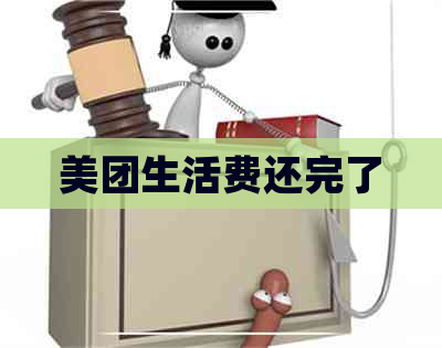 美团生活费还完了