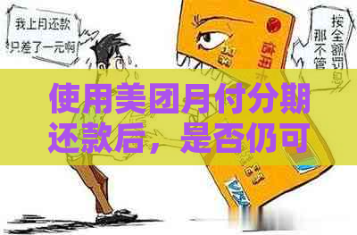 使用美团月付分期还款后，是否仍可进行更低还款？其安全性如何保障？