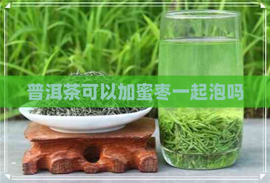 普洱茶可以加蜜枣一起泡吗