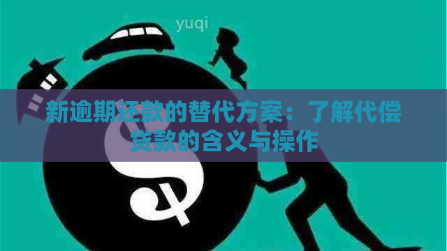 新逾期还款的替代方案：了解代偿贷款的含义与操作