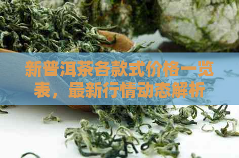 新普洱茶各款式价格一览表，最新行情动态解析