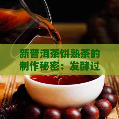 新普洱茶饼熟茶的制作秘密：发酵过程与实用技巧解析