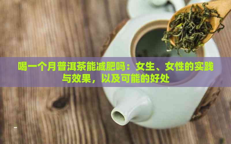 喝一个月普洱茶能减肥吗：女生、女性的实践与效果，以及可能的好处