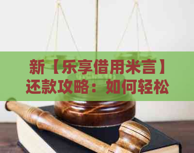 新【乐享借用米言】还款攻略：如何轻松按时还款？