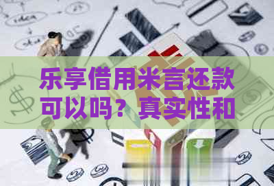 乐享借用米言还款可以吗？真实性和安全性解析