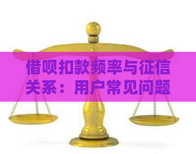 借呗扣款频率与关系：用户常见问题解答