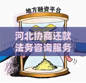 河北协商还款法务咨询服务中心：解答您的债务问题与法律需求