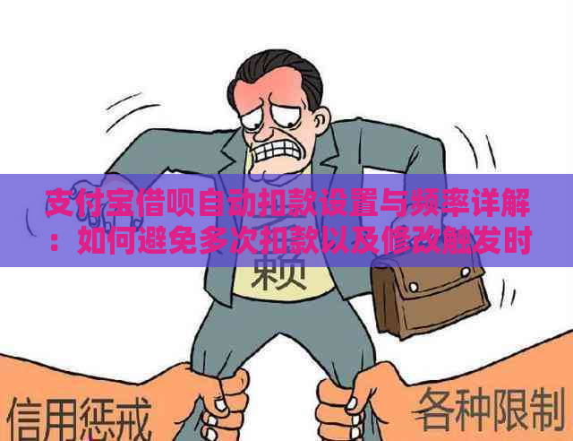 支付宝借呗自动扣款设置与频率详解：如何避免多次扣款以及修改触发时间