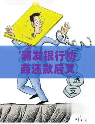 '浦发银行协商还款后又逾期还能再协商吗-解决方法'