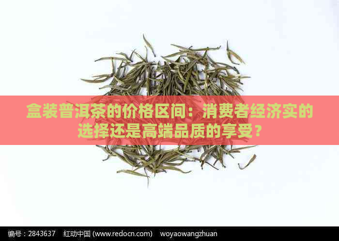 盒装普洱茶的价格区间：消费者经济实的选择还是高端品质的享受？