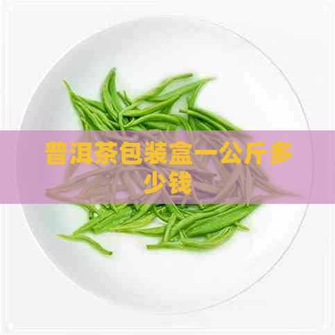 普洱茶包装盒一公斤多少钱