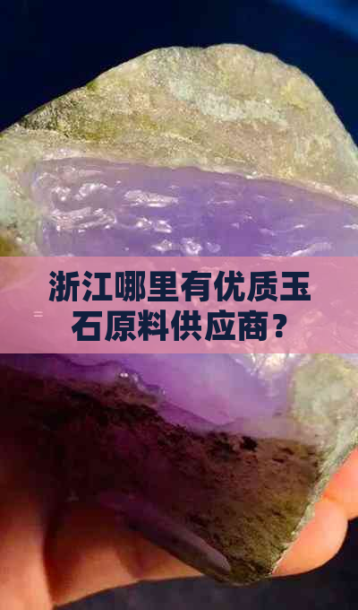 浙江哪里有优质玉石原料供应商？