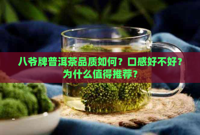 八爷牌普洱茶品质如何？口感好不好？为什么值得推荐？