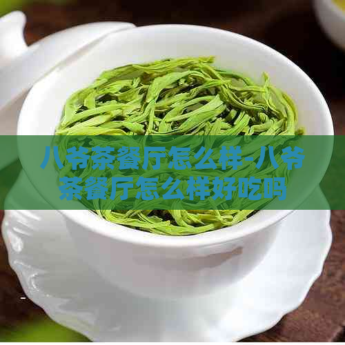 八爷茶餐厅怎么样-八爷茶餐厅怎么样好吃吗