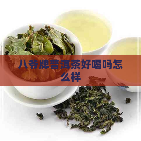 八爷牌普洱茶好喝吗怎么样