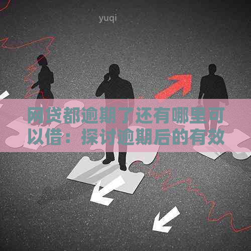 网贷都逾期了还有哪里可以借：探讨逾期后的有效借款渠道