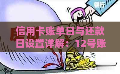 信用卡账单日与还款日设置详解：12号账单日，5号还款日的相关信息及影响