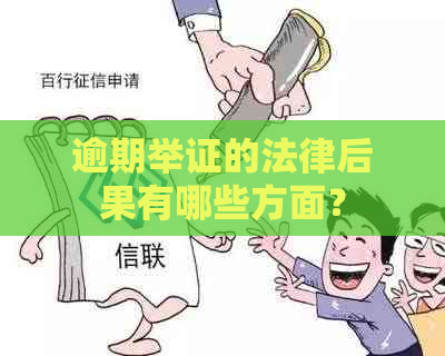 逾期举证的法律后果有哪些方面？