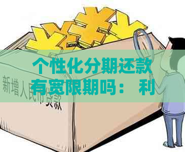 个性化分期还款有宽限期吗： 利息、逾期、期限、法律规定及清还欠款全解析