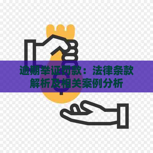 逾期举证罚款：法律条款解析及相关案例分析