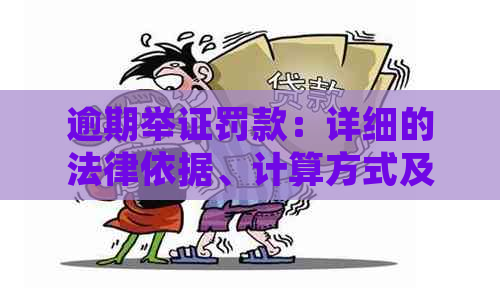 逾期举证罚款：详细的法律依据、计算方式及可能的解决办法