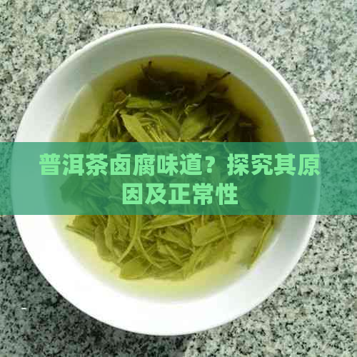 普洱茶卤腐味道？探究其原因及正常性