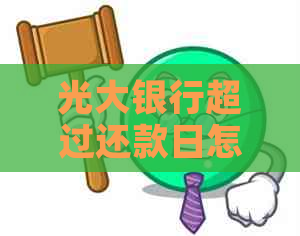 光大银行超过还款日怎么办？逾期后果、解决方案及注意事项一览