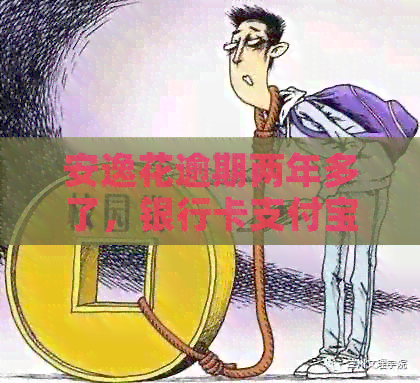 安逸花逾期两年多了，银行卡支付宝会被冻结吗？今天突然有电话叫我还钱。