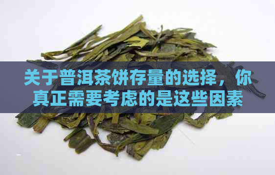 关于普洱茶饼存量的选择，你真正需要考虑的是这些因素