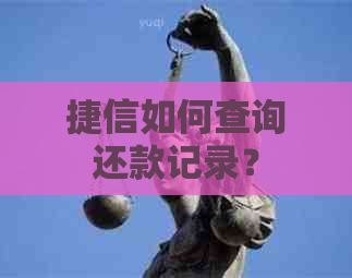 捷信如何查询还款记录？