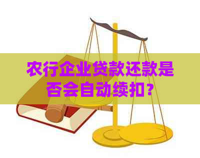 农行企业贷款还款是否会自动续扣？