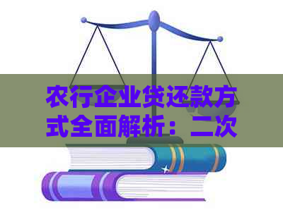 农行企业贷还款方式全面解析：二次自动扣款是否安全？如何避免逾期？