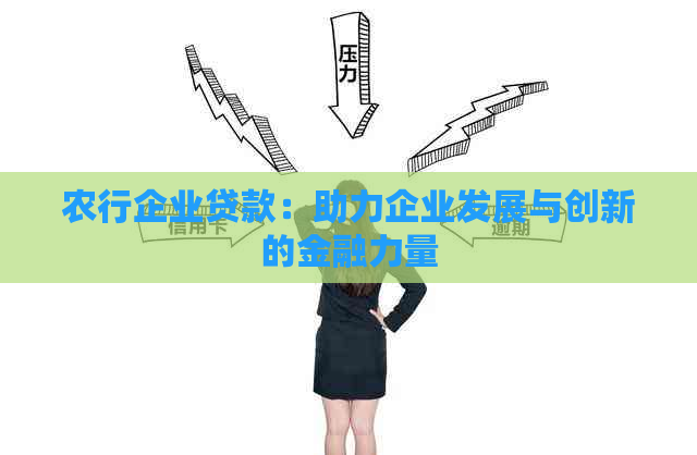 农行企业贷款：助力企业发展与创新的金融力量