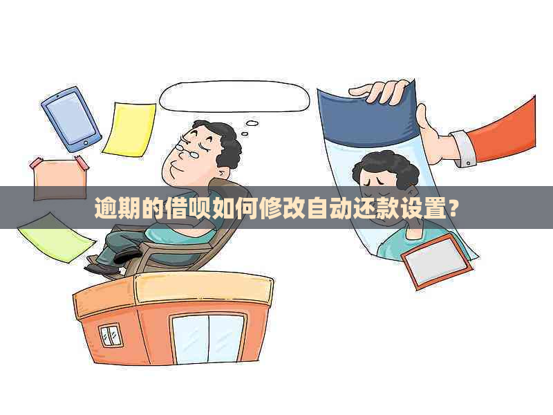 逾期的借呗如何修改自动还款设置？