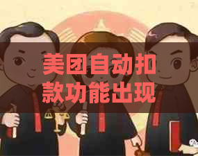 美团自动扣款功能出现异常？用户如何主动还款并解决此问题？