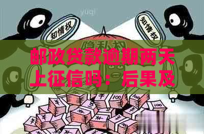 邮政贷款逾期两天上吗：后果及影响分析