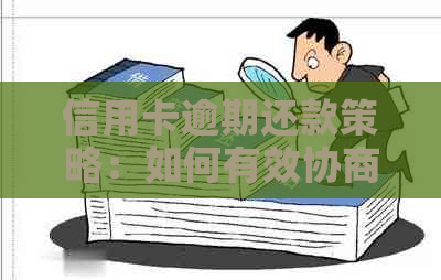 信用卡逾期还款策略：如何有效协商还款