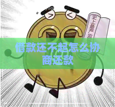 借款还不起怎么协商还款