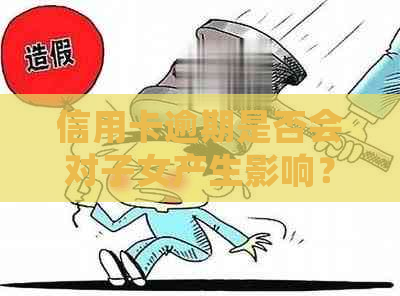 信用卡逾期是否会对子女产生影响？如何避免让子女承担母的债务责任？