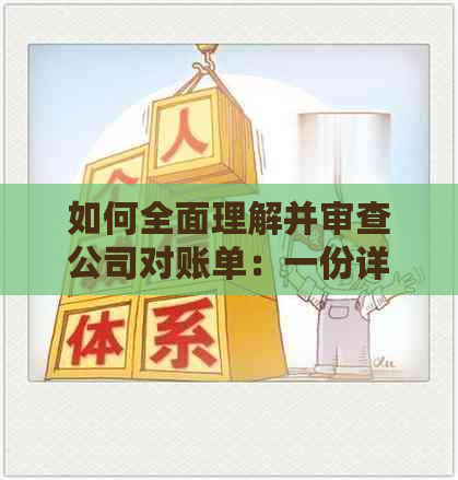 如何全面理解并审查公司对账单：一份详尽指南