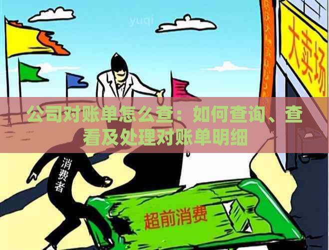 公司对账单怎么查：如何查询、查看及处理对账单明细