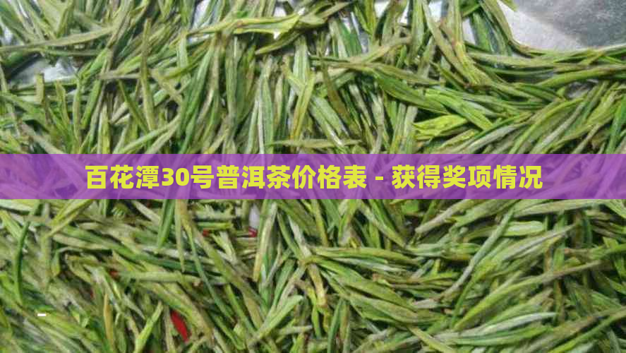 百花潭30号普洱茶价格表 - 获得奖项情况