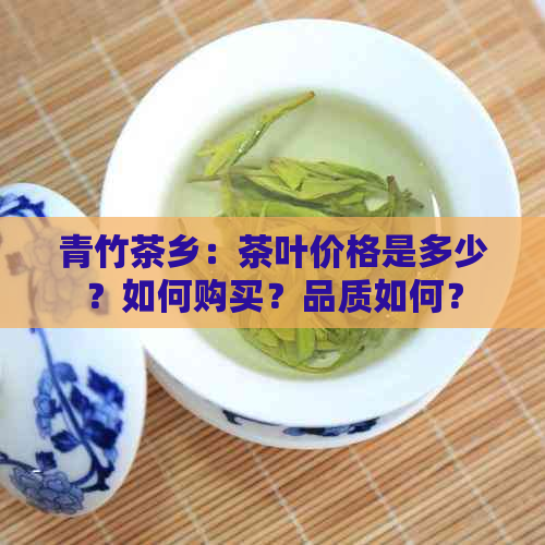 青竹茶乡：茶叶价格是多少？如何购买？品质如何？