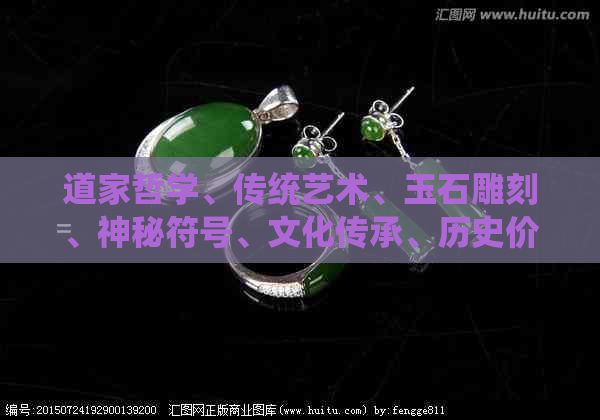 道家哲学、传统艺术、玉石雕刻、神秘符号、文化传承、历史价值、精湛工艺。