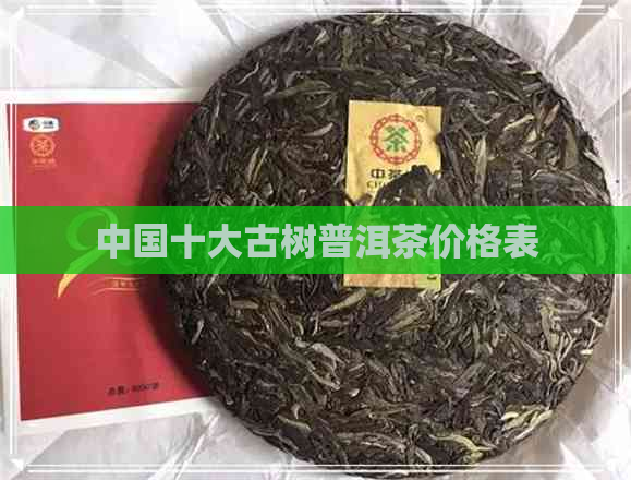 中国十大古树普洱茶价格表