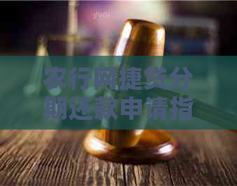 农行网捷贷分期还款申请指南：安全吗？怎么还？