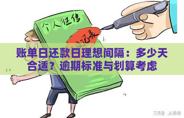 账单日还款日理想间隔：多少天合适？逾期标准与划算考虑