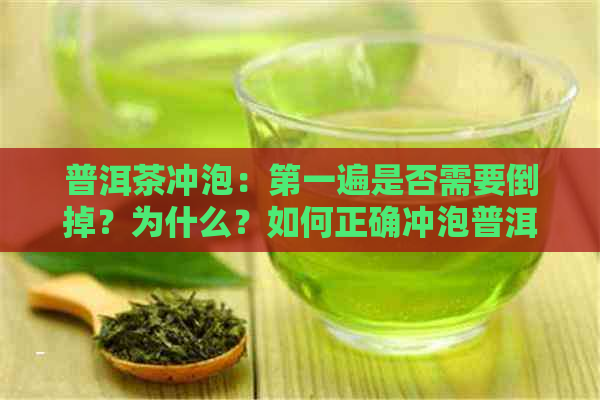 普洱茶冲泡：之一遍是否需要倒掉？为什么？如何正确冲泡普洱茶？