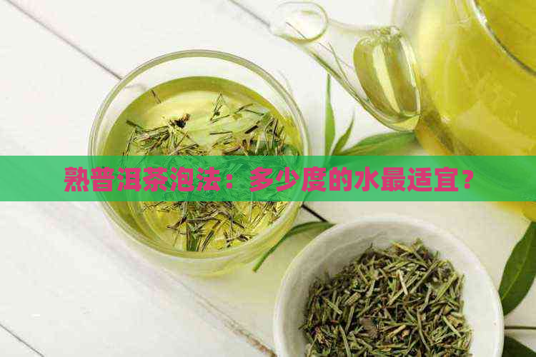 熟普洱茶泡法：多少度的水最适宜？