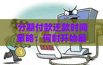 '分期付款还款时间策略：何时开始最合适'